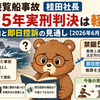 知床遊覧船事故 桂田社長 禁錮5年実刑判決は軽い？理由と即日控訴の見通し【2026年6月最新】