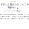 メギド72ブログ　 勇気と自信のカワイイ祭り！　１話-1（前編）「【遅報】メギドブログ四周年行ってました」