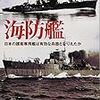 大内建二『海防艦：日本の護衛専用艦は有効な兵器となりえたか』