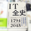 IT全史 情報技術の250年を読む