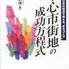 細野助博・中心市街地の成功方程式