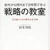 【読書記録38冊目】戦略の教室