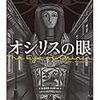 R.オースティン・フリーマン「オシリスの眼」