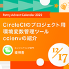 CircleCIのプロジェクト用環境変数管理ツールccienvの紹介