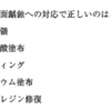 113回　保存修復学振り返り　初期齲蝕対応編