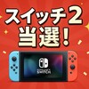 【最新】Switch2落選した方必見！確認方法と次の抽選はいつから？