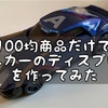 【インテリア】100均の商品でミニカーのディスプレイしてみた