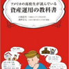 【読書感想】『アメリカの高校生が読んでいる資産運用の教科書』を読んで