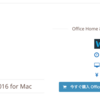 記事転載:Mac版Office 2016 激安セールス、無料トライアル30日