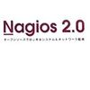 Nagios 2.0オープンソースではじめるシステム&ネットワーク監視