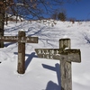 山行記　深入山　雪山ハイク