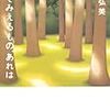 川上弘美「光ってみえるもの、あれは」