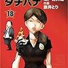 「めしばな刑事タチバナ」18巻(予約注文)