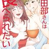田部さんは食べられたい 8巻＜ネタバレ・無料＞とんでもない恋の嵐とは！？