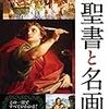 「ビジュアル図解 聖書と名画」を読んだ