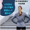 せっかくなら殖やしてしまおう・第３号被保険者として年金納付義務が確定したら