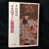 イスラムの本【読書感想文】『イスラーム思想史』井筒俊彦／中公文庫