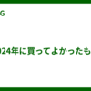 2024年に買ってよかったもの