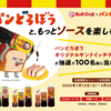 【３/２０】ブルドックソース パンどろぼうキャンペーン【レシ /  web 】