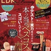 雑誌ＬＤＫをみて、コスメ買ってみた2022！