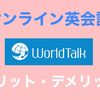 オンライン英会話【World talk】メリット・デメリットをご紹介！