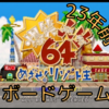 「"爆笑人生64めざせ！リゾート王"」23年前の懐かしゲーム｜任天堂６４