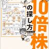 「決算書3分速読からの10倍株の探し方」　を読んで