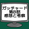 仮面ライダーガッチャード第8話ネタバレ感想考察！アトロポスりんねさんに接触するが？