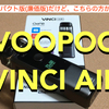 VOOPOO  VINCI AIR　開封レビュー　VINCIのコンパクト版(廉価版)だけど、こちらの方が好みかな？！