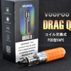 優秀すぎるPOD型VAPE「DRAG Q」レビュー、クリアロマイザー×MODのように使える本格派！