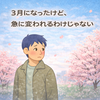 3月になったけど、急に変われるわけじゃない