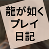 ゲーム『龍が如く5 夢、叶えし者』プレイ日記