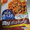 冷凍パスタ、日清もちっと生パスタ 濃厚ボロネーゼレビューと比較