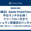 【横浜】BAAN PHADTHAIの平日ランチがお得！フリーフロー付きでミシュラン常連店のパッタイを満喫