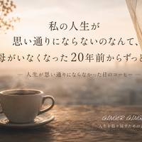 人生が思い通りにならなかった日のコーヒー｜母を亡くして20年、生きて思うこと
