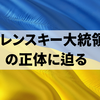 ゼレンスキー大統領の正体
