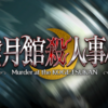 FGO『虚月館殺人事件』感想