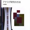 杉浦義典『アナログ研究の方法』