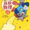 【2021年度版】大学受験　物理　おすすめ参考書　基礎　鯉沼拓(2012)『宇宙一わかりやすい高校物理（力学・波動）（熱・電磁気・原子）』学研教育出版