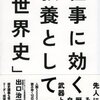 教養本「仕事に効く 教養としての「世界史」」感想