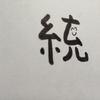 今日の漢字1040は「統」。ひとつに統一しよう