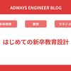 はじめての新卒教育設計