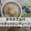 タラスブルバのトライポッドハンディーファン使ってみた