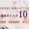 【暗号資産投資に勧誘された方必見！】５分で分かる仮想通貨による資産運用のリスク１０選－モノなしマルチ商法に注意