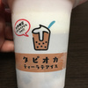 正直な感想！ファミマ限定「タピオカティーラテアイス」食べてみた