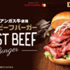 【年に一度の】ロッテリアの1500円もする『ブラックアンガス牛ローストビーフバーガー』を食べてきた【美味すぎた】