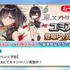 白猫アトリエシリーズコラボ2人目はユミア！