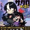 ノス&ザクロ モンスターズタイム 特典まとめ【購入＆予約】