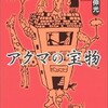 「アクマの宝物」（土居伸光）