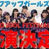 TIF2019 一日目(8/2)その8 アプガ(2)